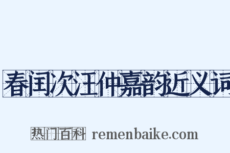 春闰次汪仲嘉韵近义词是什么意思的图片